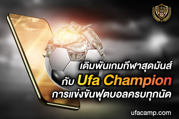 Ufa Champion เปิดลีคใหม่ เดิมพันง่ายบนมือถือ ขั่นต่ำสิบบาท ครบทุกคู่ดัง สมัครง่าย ผ่านระบบออโต้